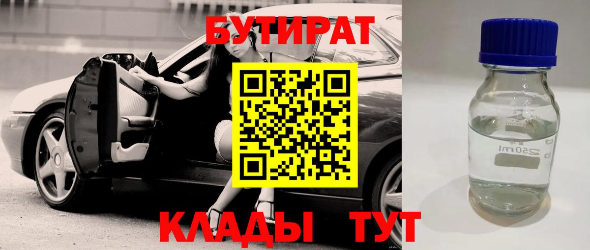 БУТИРАТ бутандиол  БУТИРАТ  Братск  Вход с VPN 
