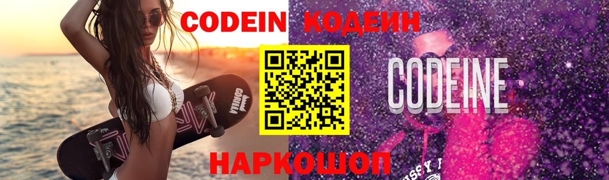 Codein напиток Lean (лин) Братск